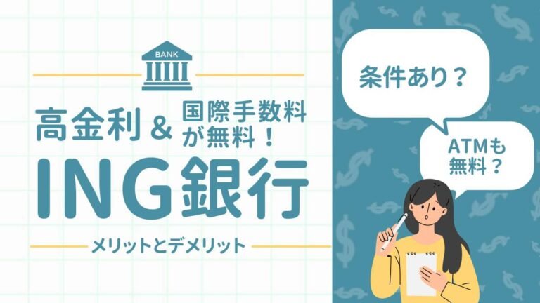 【2026年版】ING銀行とは？メリットとデメリットを徹底解説：オーストラリア在住でおすすめの銀行 - オーストラリア暮らしのメモ