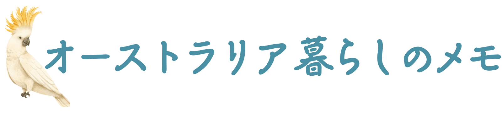 オーストラリア暮らしのメモ